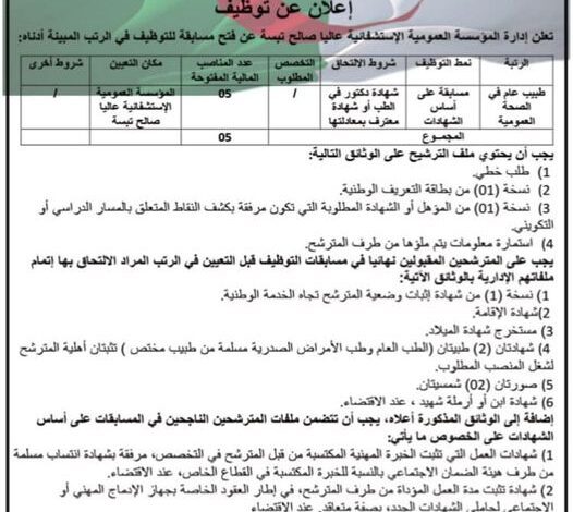 اعلان توظيف المؤسسة العمومية الاستشفائية عاليا صالح ولاية تبسة