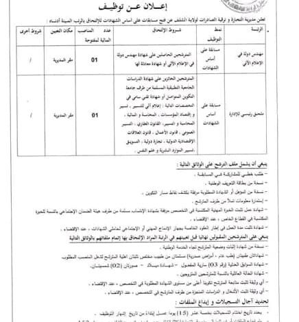 اعلان توظيف بمديرية التجارة وترقية الصادرات لولاية الشلف