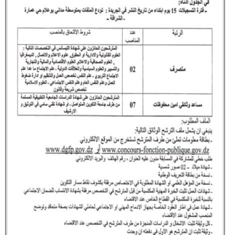 اعلان مسابقة توظيف جديدة بمديرية التربية لولاية الجزائر غرب