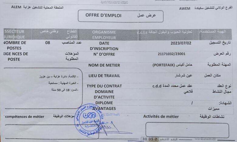 توظيف بتعاونية الحبوب والبقول الجافة c.c.l.s سكيكدة