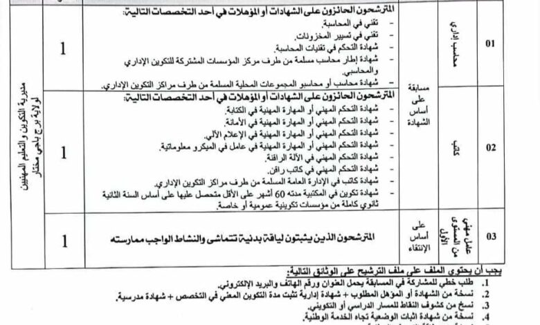 اعلان توظيف بمديرية التكوين والتعليم المهنيين لولاية برج باجي مختار