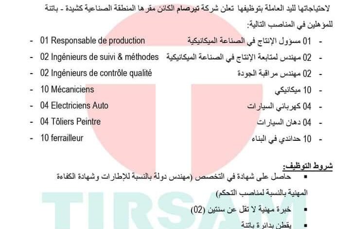 شركة تيرصام تعلن عن احتياجتها ليد العاملة في مختلف المجالات