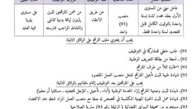 اعلان توظيف ببلدية ثنية العابد ولاية باتنة