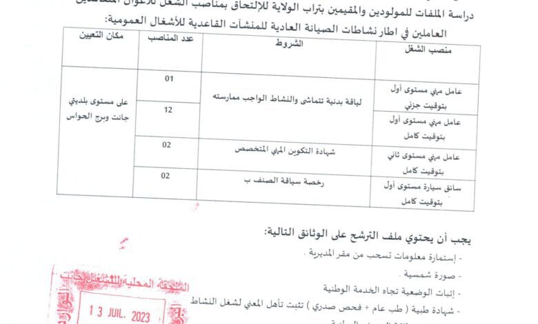 اعلان توظيف بمديرية الادارة المحلية لولاية جانت