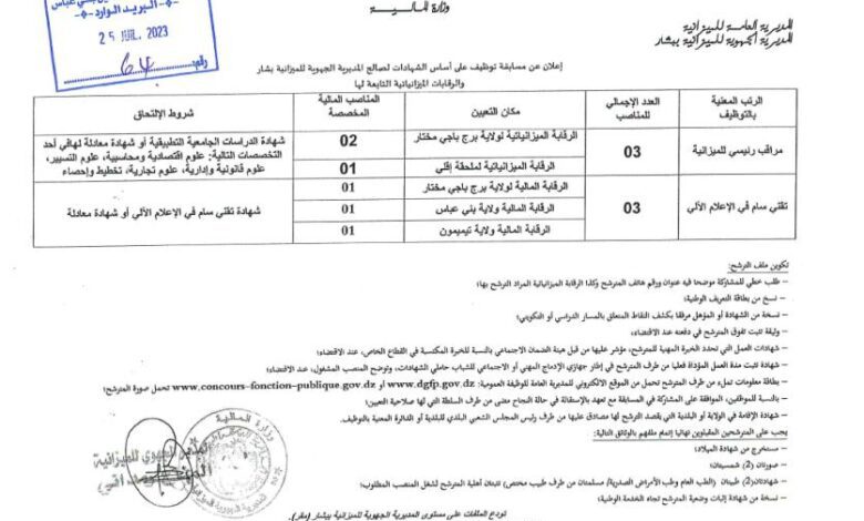 اعلان توظيف بمديرية الجهوية للميزانية بشار.برج باجي مختار.تيميمون.بني عباس