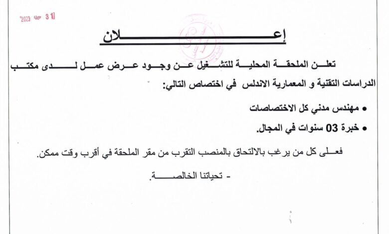 عرض عمل بمكتب الدراسات التقنية والمعمارية الاندلس المنيعة