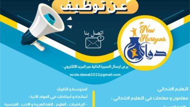 مطلوب أساتذة ومعلمون واداريين وعمال في مجال الطبخ والأمن بمؤسسة التربية و التعليم دواة جديدة الخاصة