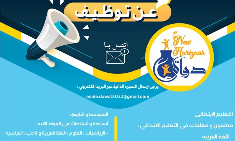 مطلوب أساتذة ومعلمون واداريين وعمال في مجال الطبخ والأمن بمؤسسة التربية و التعليم دواة جديدة الخاصة