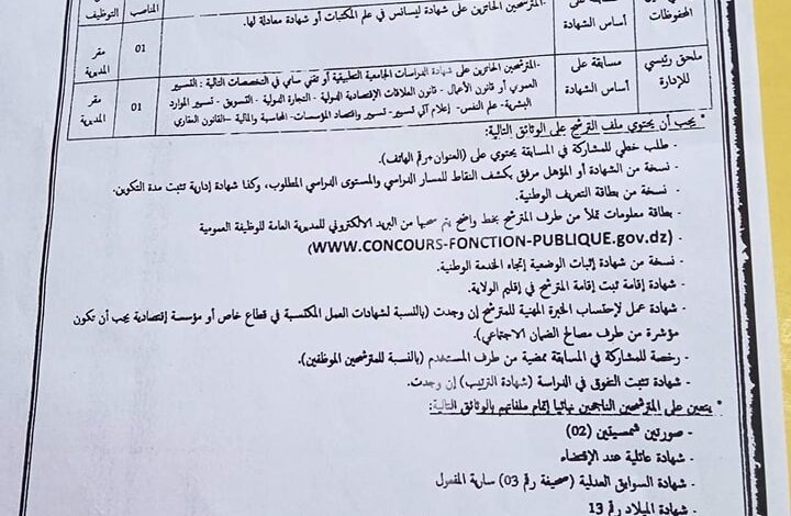 اعلان توظيف بمديرية السكن لولاية عين صالح