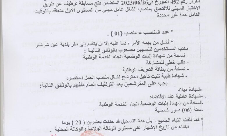 اعلان توظيف ببلدية عين ششار ولاية سكيكدة