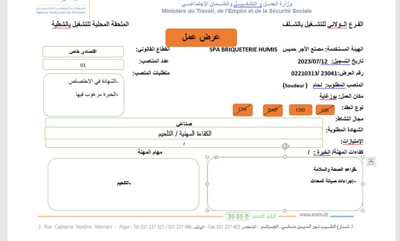 عرض عمل مصنع الأجر الحميس بالشلف