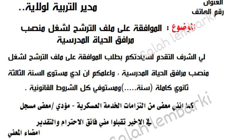 طلب خطي للمشاركة مسابقة الانتقاء لشغل منصب مرافق الحياة المدرسية