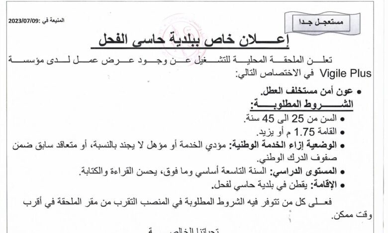 عرض عمل بشركة فيجيل قروب عون أمن مستخلف بحاسي الفحل النعامة