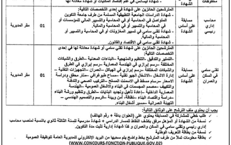 اعلان توظيف بمديرية التجهيزات العمومية لولاية عين صالح