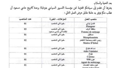 عرض عمل بمؤسسة التسيير السياحي بغرداية في مجال الاطعام والخدمات