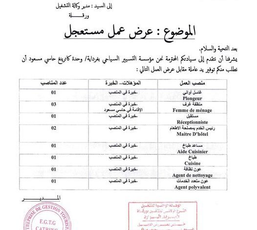 عرض عمل بمؤسسة التسيير السياحي بغرداية في مجال الاطعام والخدمات