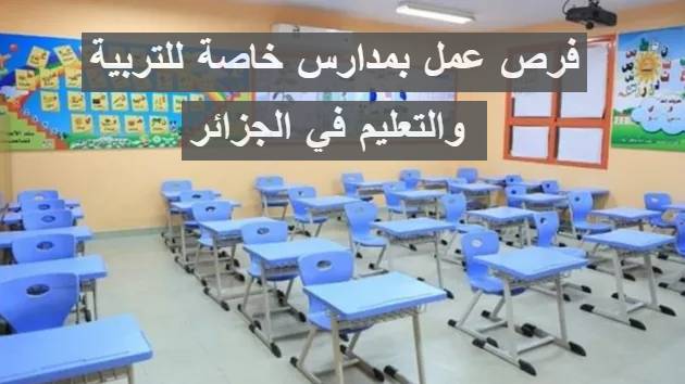 مدارس خاصة في الجزائر وغرداية تعلن عن مناصب أساتذة وادارة