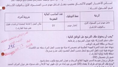 اعلان توظيف بديوان المركب المتعدد الرياضات الطارف