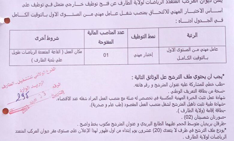 اعلان توظيف بديوان المركب المتعدد الرياضات الطارف