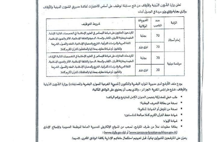 اعلان مسابقة وطنية لتوظيف أئمة أساتذة ومرشدات دينيات بولايتي بجاية وتيزي وزو 200 منصب