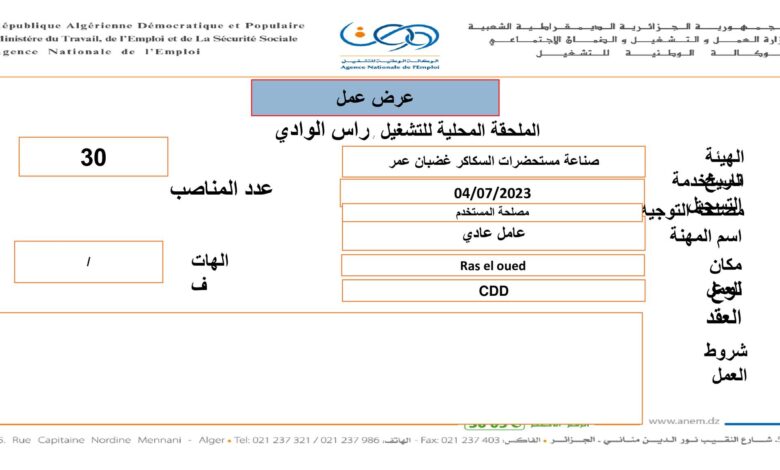 عرض عمل بشركة صناعة مستحضرات السكاكر غضبان عمر برج بوعريريج