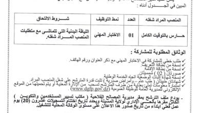 اعلان توظيف بمديرية المصالح الفلاحية لولاية المسيلة