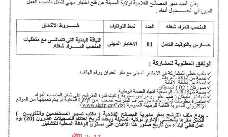 اعلان توظيف بمديرية المصالح الفلاحية لولاية المسيلة