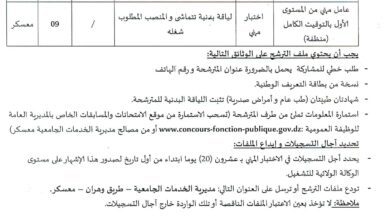 اعلان توظيف بمديرية الخدمات الجامعية لولاية معسكر