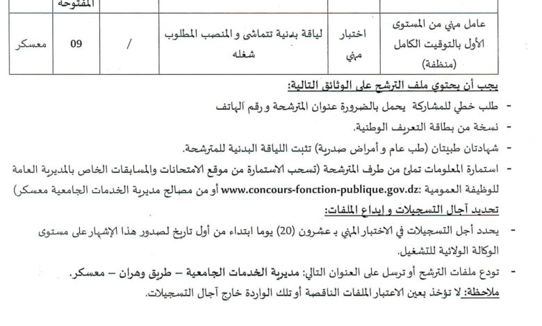 اعلان توظيف بمديرية الخدمات الجامعية لولاية معسكر