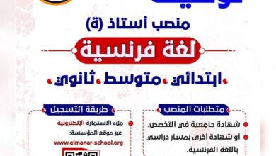 اعلان عمل بمؤسسة منار للتربية والتعليم أستاذ لغة الفرنسية جميع الأطوار