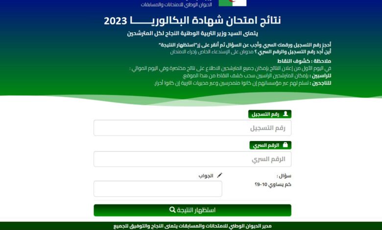 موقع نتائج شهادة بكالوريا 2023 BAC