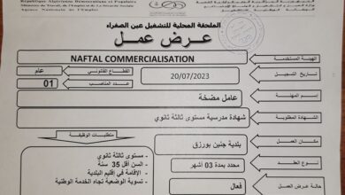 اعلان توظيف بشركة نفطال NAFTAL COMMERCIALISATION عين الصفراء