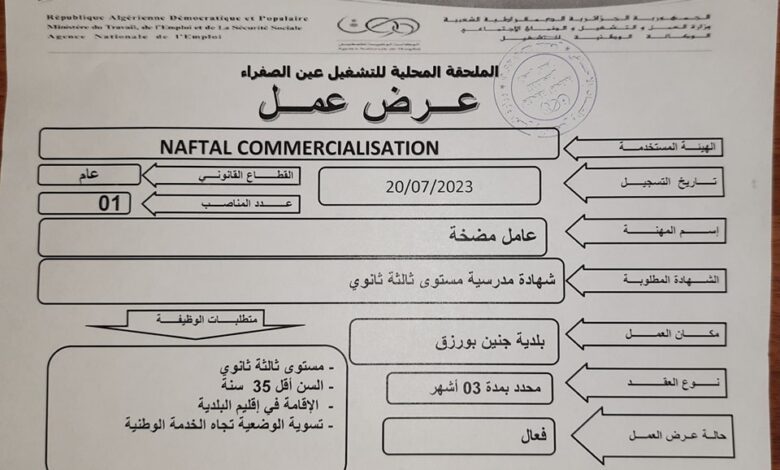 اعلان توظيف بشركة نفطال NAFTAL COMMERCIALISATION عين الصفراء