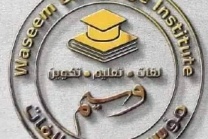 مؤسسة وسيم بالجلفة تعلن عن احتياجتها لموظفين في تربية أطفال وتدريس القرأن الكريم وأحكامه