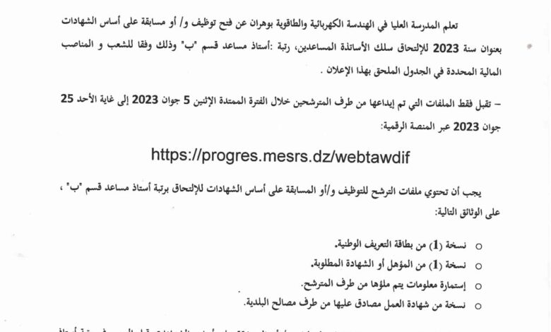 اعلان توظيف بالمدرسة العليا في الهندسة الكهربائية والطاقوية وهران