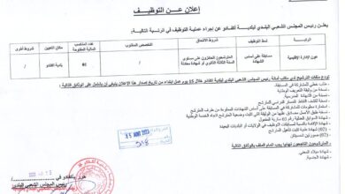 اعلان توظيف ببلدية أكفادو ولاية بجاية