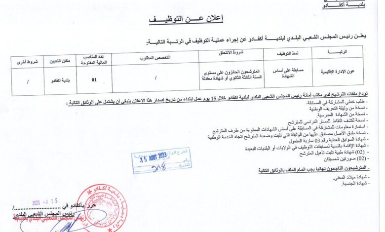 اعلان توظيف ببلدية أكفادو ولاية بجاية