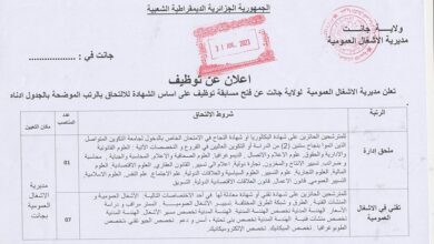 اعلان توظيف بمديرية الأشغال العمومية لولاية جانت