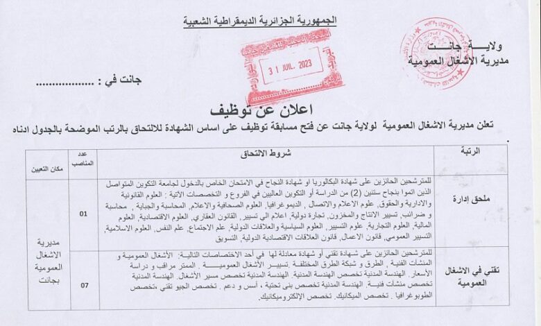 اعلان توظيف بمديرية الأشغال العمومية لولاية جانت