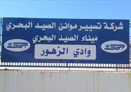 عرض عمل بشركة تسيير موانئ الصيد والتسيير البحري تنس الشلف