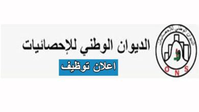 إعلان مسابقة توظيف بالديوان الوطني للإحصائيات