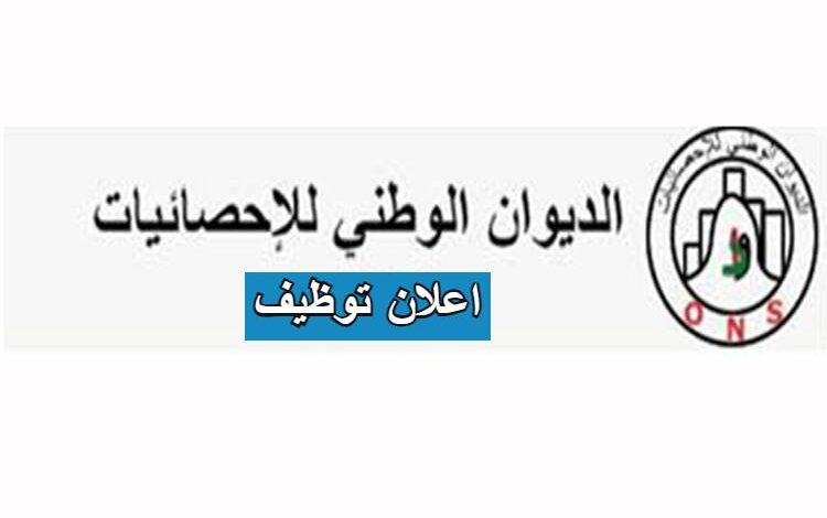 إعلان مسابقة توظيف بالديوان الوطني للإحصائيات