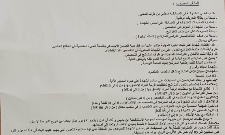 اعلان توظيف بالمؤسسة العمومية الاستشفائية ابن باديس سيدي بلعباس