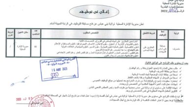 اعلان توظيف بمديرية الادارة المحلية لولاية بني عباس