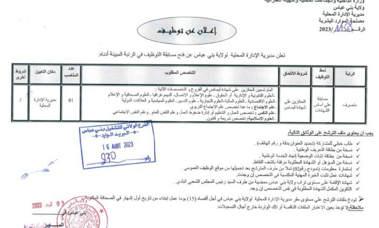 اعلان توظيف بمديرية الادارة المحلية لولاية بني عباس