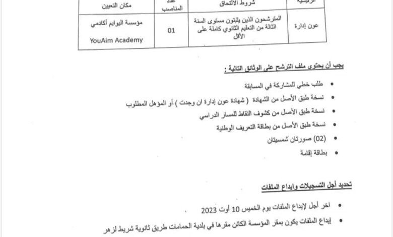 اعلان توظيف باكادمية يو آيم للتعليم و التكوين والتدريب
