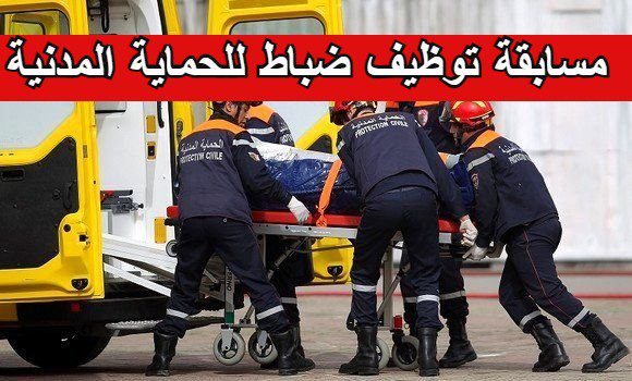 اعلان مسابقة توظيف ضباط للحماية المدنية 120 منصب