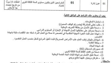 اعلان توظيف بالمؤسسة العمومية للصحة الجوارية بالأربعاء البليدة