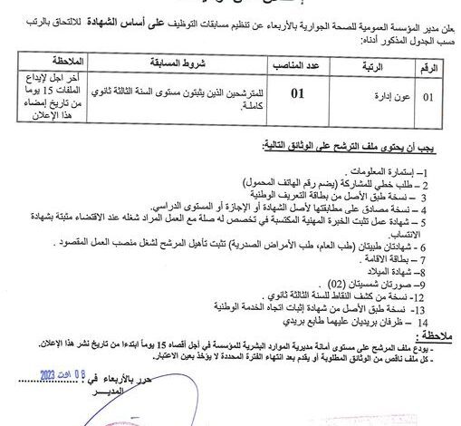 اعلان توظيف بالمؤسسة العمومية للصحة الجوارية بالأربعاء البليدة