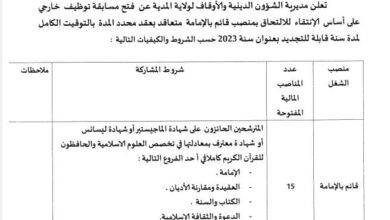 اعلان توظيف بمديرية الشؤون الدينية والأوقاف لولاية المدية
